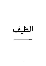 رواية الطيف ( 2)