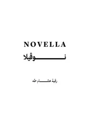 رواية نوڤيلا ( 2)
