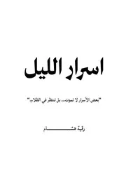 رواية أسرار الليل ( 2)