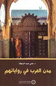 مدن العرب في رواياتهم