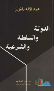 الدولة والسلطة والشرعية ـ عبد الإله بلقزيز