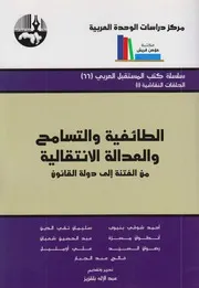 كتاب الطائفية والتسامح والعدالة الانتقالية من الفتنة إلى دولة القانون