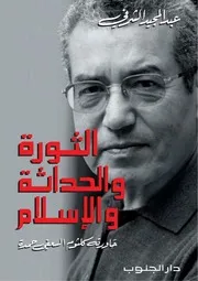 عبد المجيد الشرفي الثورة والحداثة والإسلام حاورته كلثوم السعفي حمدة