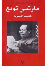 ماو تسي تونغ القصة المجهولة