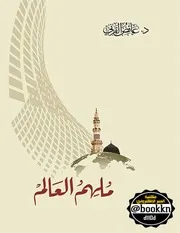 ملهم العالم عائض القرني