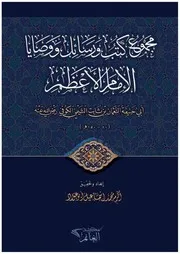 مجموع كتب ورسائل ووصايا الإمام الأعظم