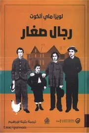 رجال صغار رواية لويزا ماى الكوت