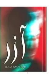 رواية آزر