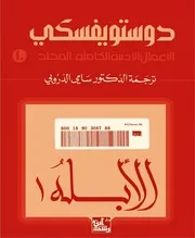 رواية الإخوة كارامازوف الجزء الثاني