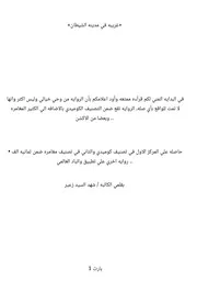 رواية غريبه في مدينه الشيطان