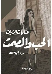رواية الحب والصمت