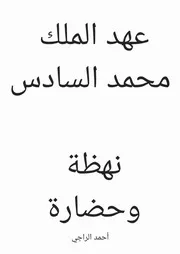 كتاب عهد الملك محمد السادس نهظة وحضارة