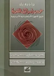 قراءة في كتاب (الحروب السرية للاستخبارات الإسرائيلية)