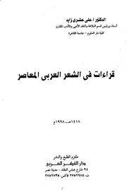 قراءات في الشعر العربي المعاصر