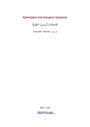 Kriterii Nastoyaschego Proroka ترجمة الإسلام اللغة الروسية