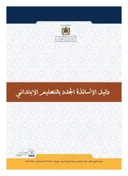 دليل الأساتذة الجدد بالتعليم الابتدائي