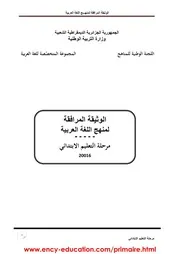 الوثيقة المرافقة لمنهاج اللغة العربية