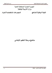 مناهج التعليم الابتدائي جميع السنوات الجيل الثاني