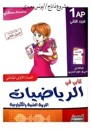 كتابي في الرياضيات والتربية العلمية سنة اولى ابتدائي الجزء الثاني يونس معبدي