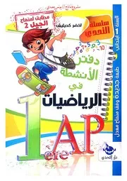 كتابي في الرياضيات والتربية العلمية سنة اولى ابتدائي الجزء الأول يونس معبدي