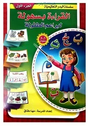 كتاب القراءة بسهولة لبراعم الطفولة