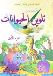 تلوين الحيوانات