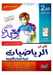 كتابي في الرياضيات والتربية العلمية سنة ثانية ابتدائي الجزء الأول الجيل الثاني يونس معبدي