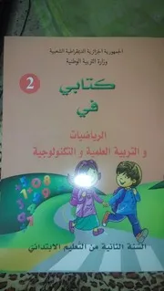 كتاب الرياضيات و التربية العلمية سنة 2 ابتدائي وفق مناهج الجيل الثاني