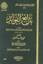 كتاب بدائع الفوائد للمؤلف أبي عبدالله محمد بن أبي بكر بن أيوب ابن قيم الجوزية