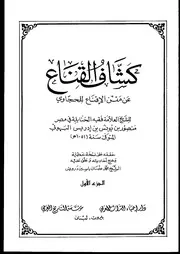 كشف القناع عن متن الإقناع للبهوتي ط دار إحياء التراث