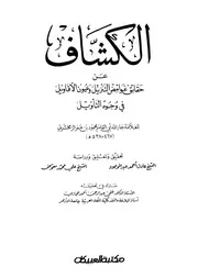 تفسير الزمخشري