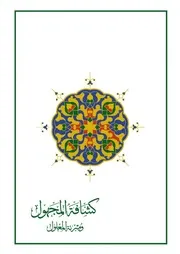 كشافة المجهول ومبرئة المعلول