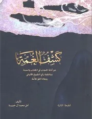 كشف الغمة عن أدلة الحجاب في الكتاب والسنة
