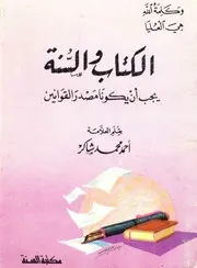 الكتاب والسنة يجب أن يكونا مصدر القوانين - أحمد محمد شاكر