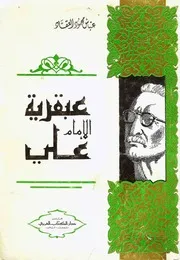غلاف عبقرية الإمام علي لـ عباس العقاد
