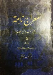 معراج نامه أثر اسلامى مصور