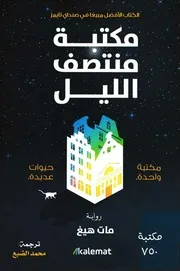 رواية مكتبة منتصف الليل - تاليف: مات هيغ