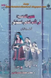 فنون أندلسية فى الأدب العامى المملوكى الجزء الاول دراسة شعبية