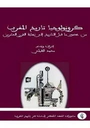 كرونولوجيا تاريخ المغرب