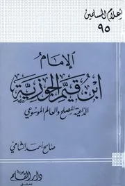 كتب الإمام ابن القيم