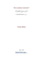 Kto Cdvinul Kamen ترجمة الإسلام اللغة الروسية