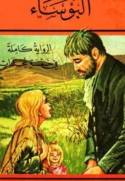 رواية الأصل