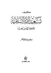 كيف تستعيد الأمة مكانتها من جديد - د. عمر بن سليمان الأشقر
