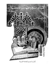 كتب البرامج والفهارس الأندلسية