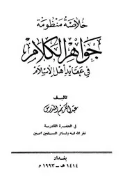 خلاصة منظومة جواهر الكلام في عقايد اهل الاسلام
