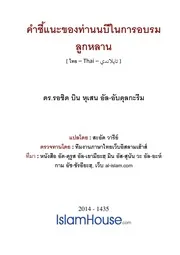 Kum Naenam Khong Tan Nabi Nai Kan Liang Louk ترجمة الإسلام اللغة التايلاندية