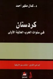 كردستان في سنوات الحرب العالمية الأولى - كمال مظهر احمد