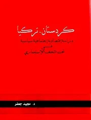 كردستان تركيا: دراسة اقتصادية اجتماعية سياسية في تحت التخلف الاستعماري - مجيد جعفر