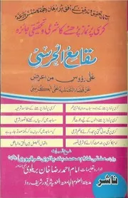 Kursi Par Namaz Parhnay Ka Sharayee O Tahqeeqi Jaiza ،کرسی پر نماز پڑھنے کا شرعی و تحقیقی جائزہ