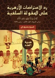 رد الإعتراضات الأزهرية على الأجوبة السلفية ، مجلة حراس الشريعة ، مدونة المنهاج الدعوية